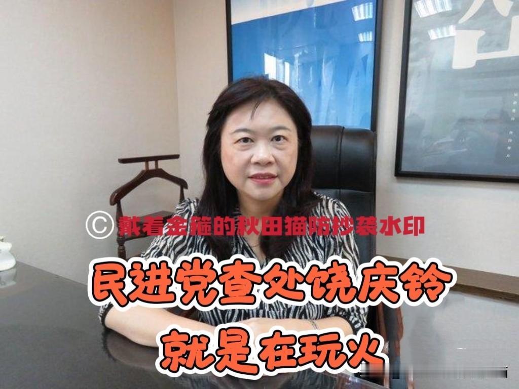 绿营当局已草木皆兵！
饶庆铃录制短视频参加海峡论坛，替果农争取销路反被查处，民进