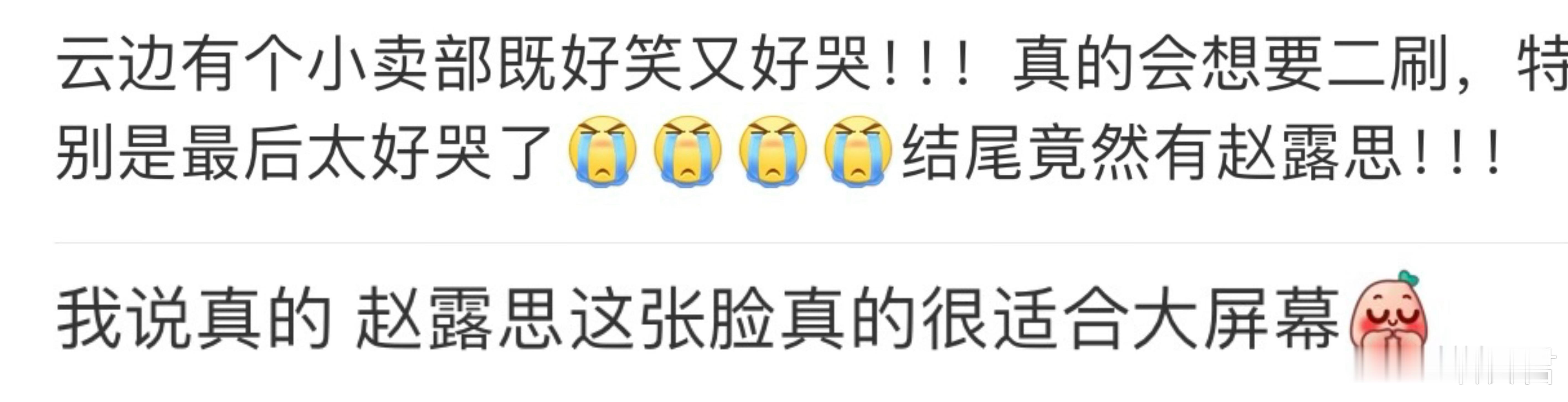 #云边有个小卖部 赵露思#赵露思客串云边有个小卖部，虽然只有短短几秒镜头，但真的