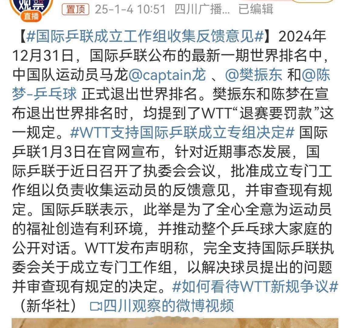 WTT支持国际乒联成立专组决定 事情发酵这么长时间了，说是收集问题为运动员造福祉