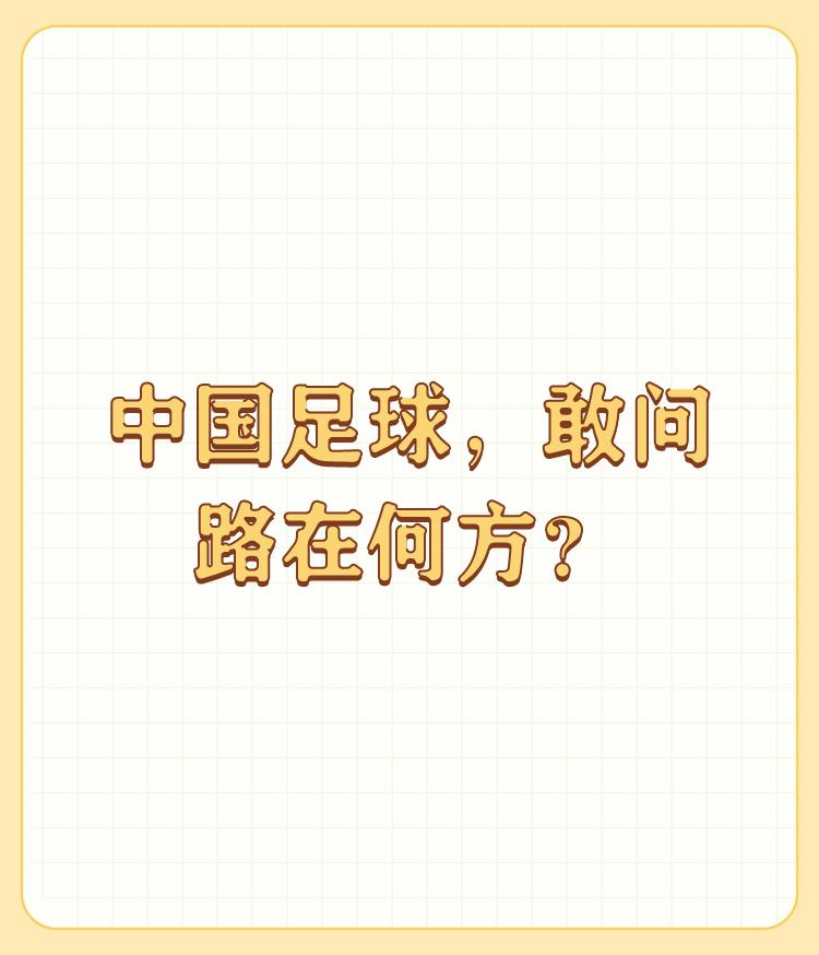 中国足球，敢问路在何方？

路在脚下，就是不知道有没有脚？