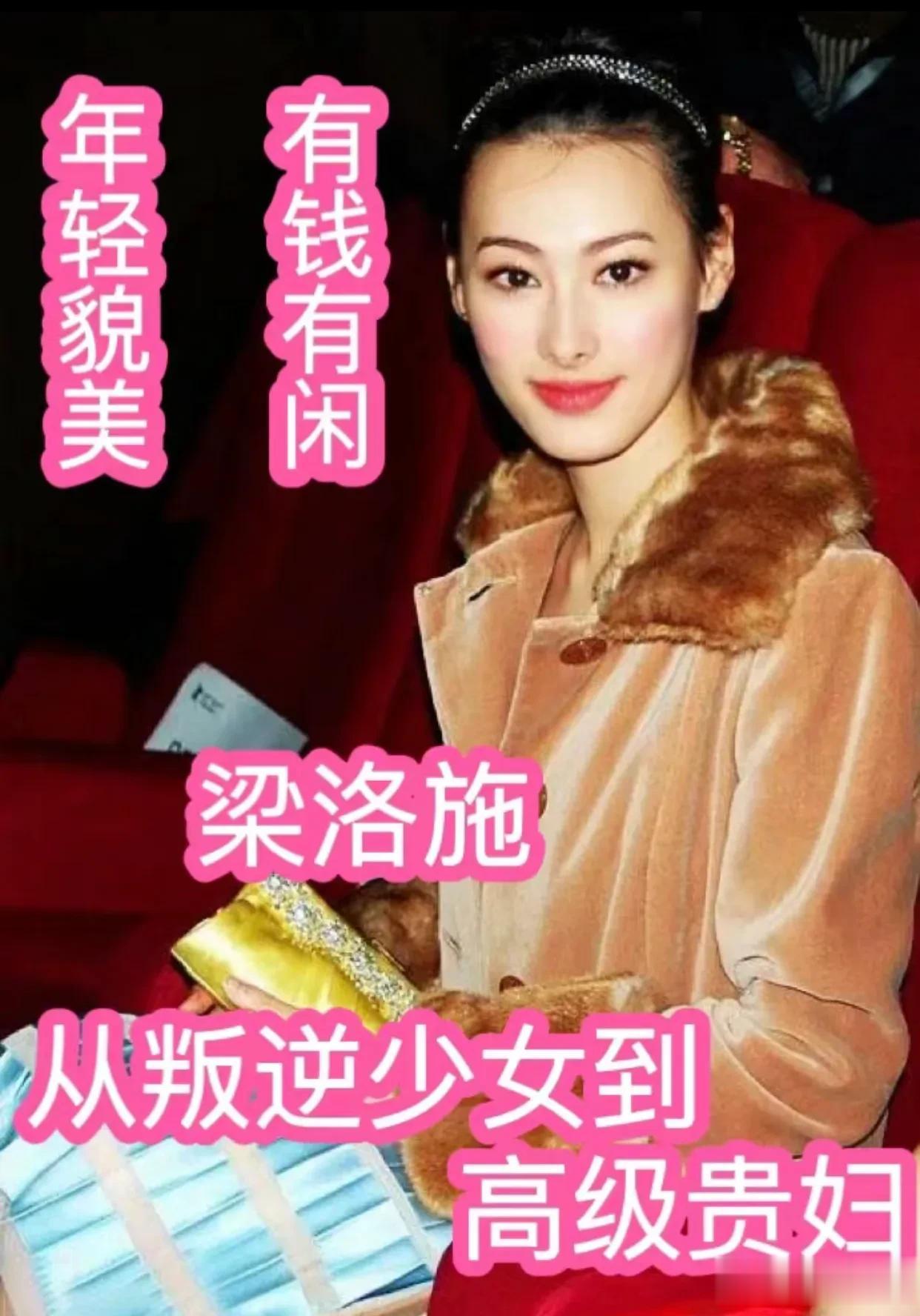 30出头已是妥妥人生赢家！高级贵妇～梁洛施！
一个月入500万，有没有男人不重要