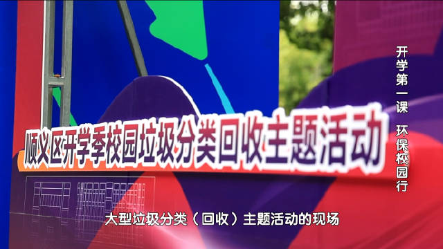 【北京您早】垃圾分类，我们在行动——开学第一课 环保校园行
　　近日，在北京城市学院的顺义校区，新生