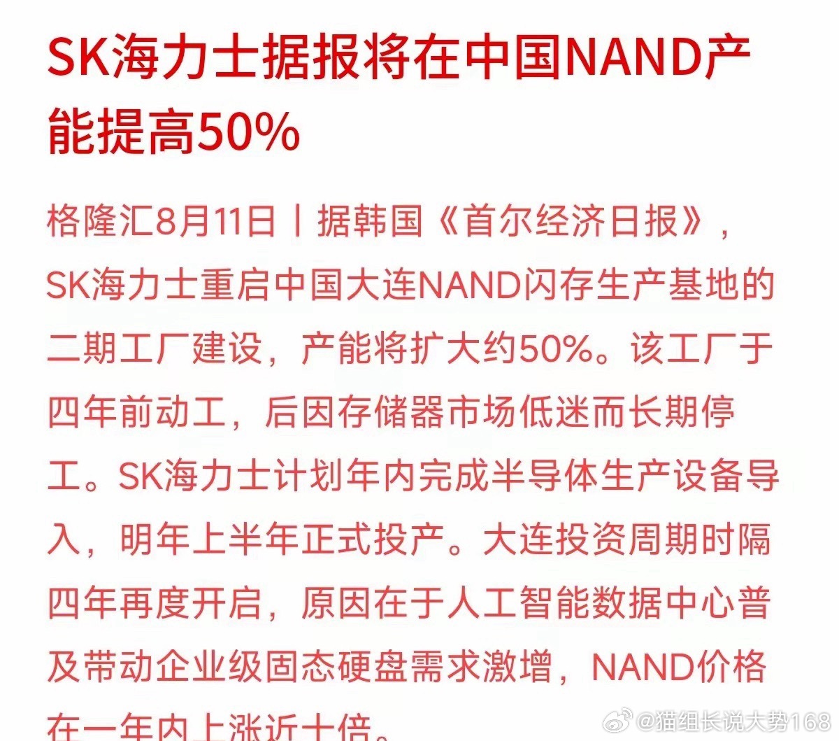 SK海力士大连工厂停工四年，现在突然复工，还直接扩产50%！说白了就是存储芯片周
