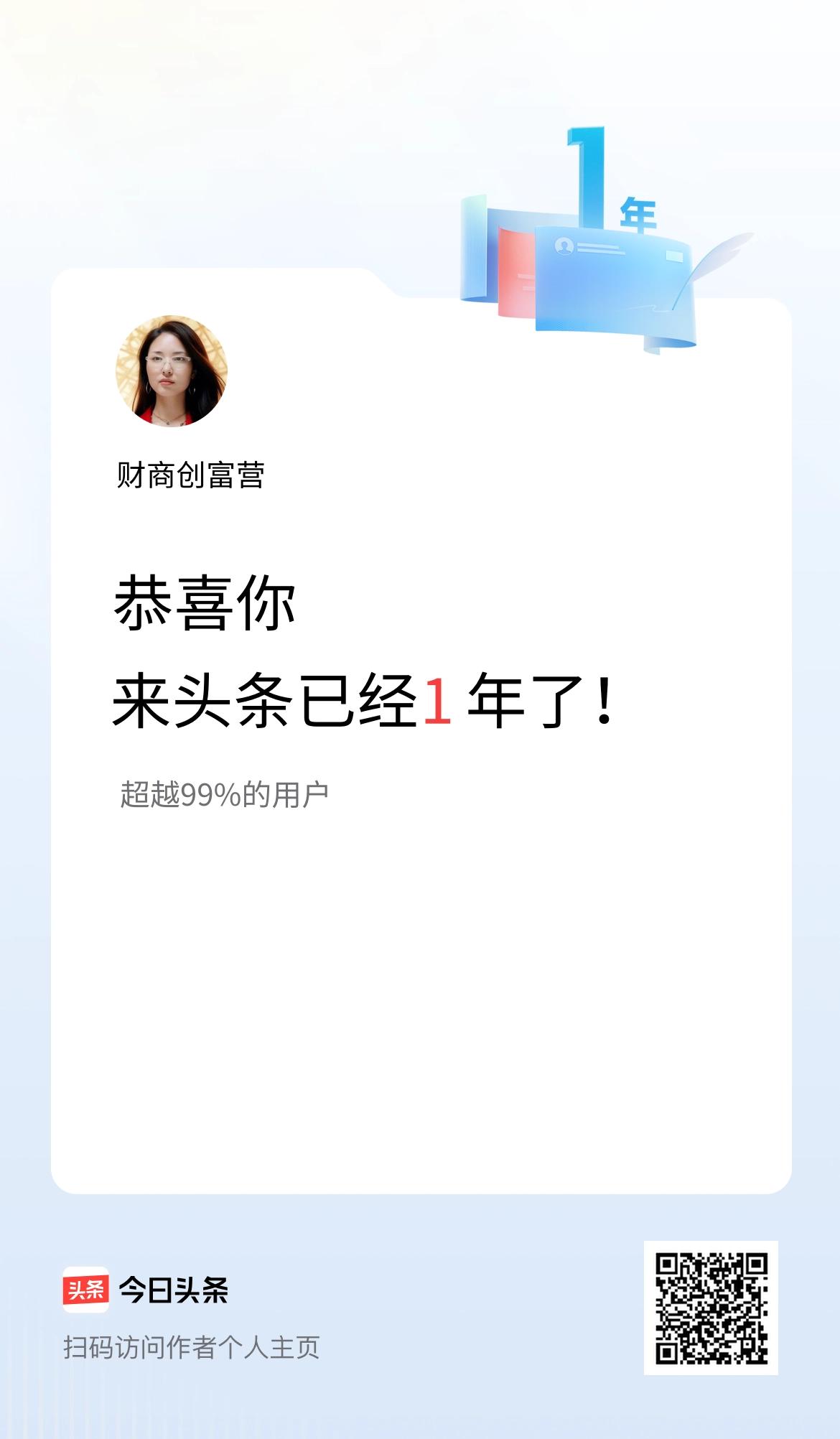 来头条已经1年了！