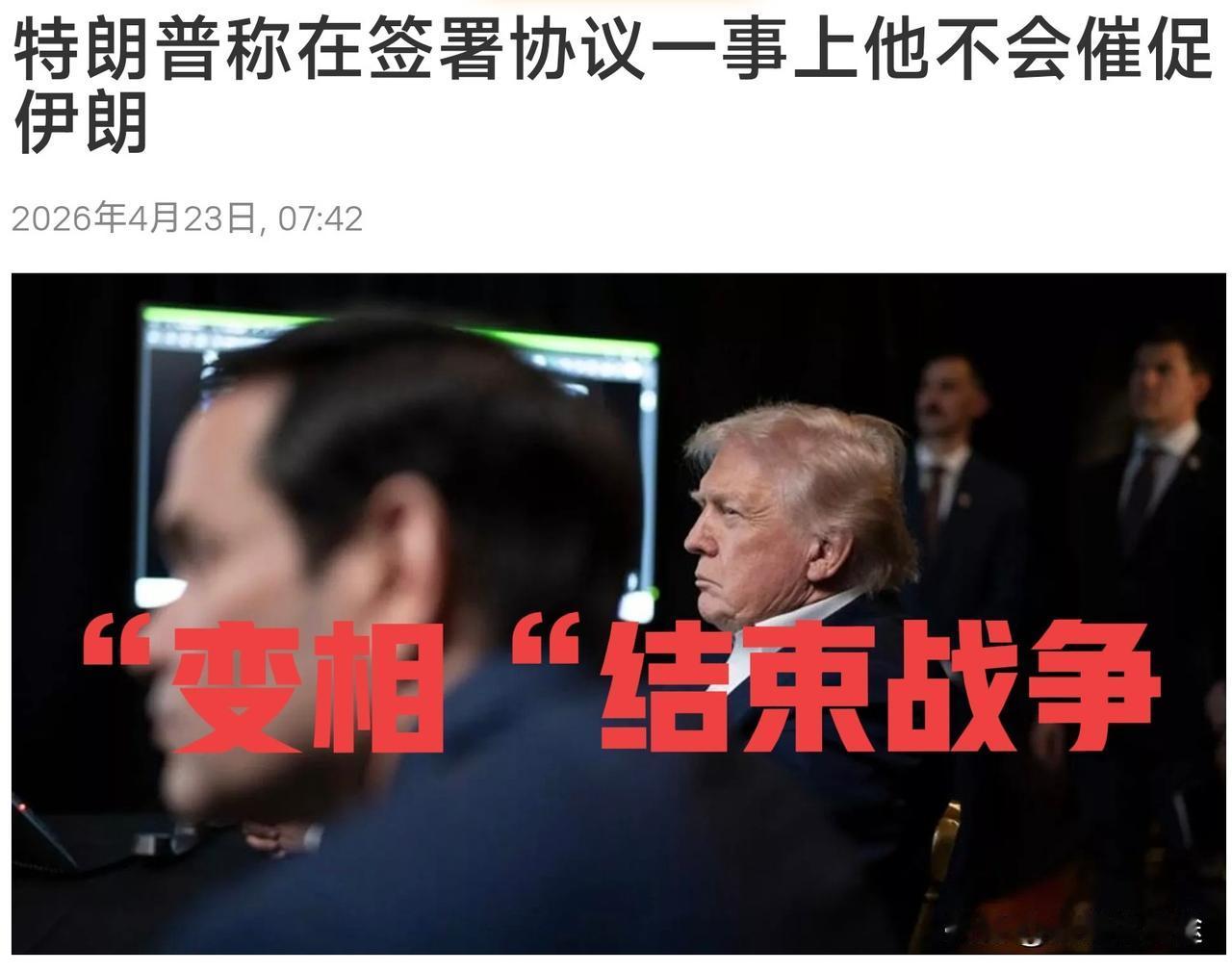 特朗普表示：在“和平协议”的问题上，美国不会催促伊朗签字。这足以说明 特朗普“变