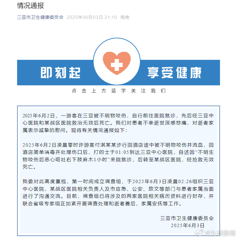 【#三亚卫健委通报女子被蛇咬伤身亡#】#女子被蛇咬伤身亡当地已成立调查组#6月3