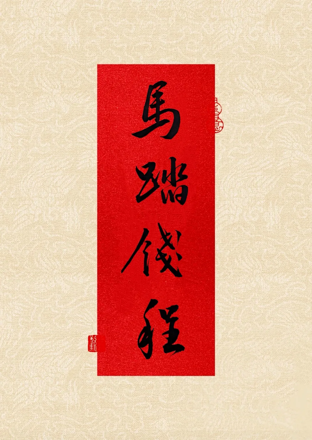 2026我们马踏钱程💰！