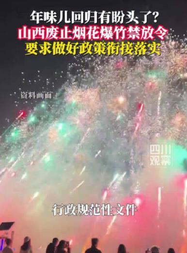 【山西废除禁鞭令年味会更浓吗？】多少年无数人的努力，就这样功亏一篑！我相信过几年