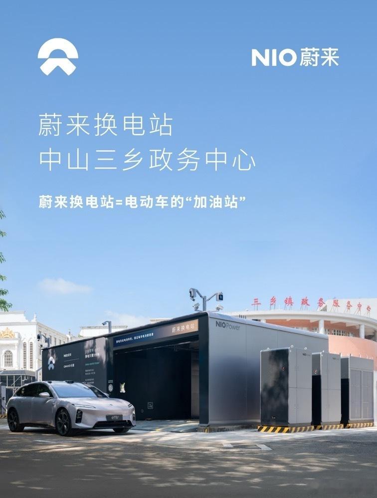 换电站是电动车的加油站蔚来换电站 | 中山三乡政务中心 上线周边3公里覆盖3大地