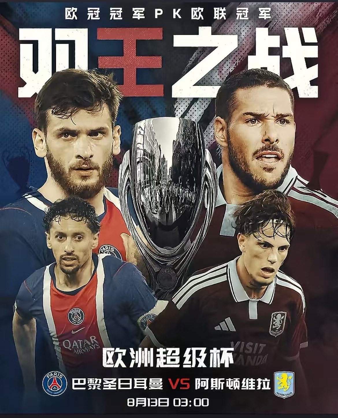 周三001：欧超杯      巴黎圣曼VS维拉 2026.8.13       