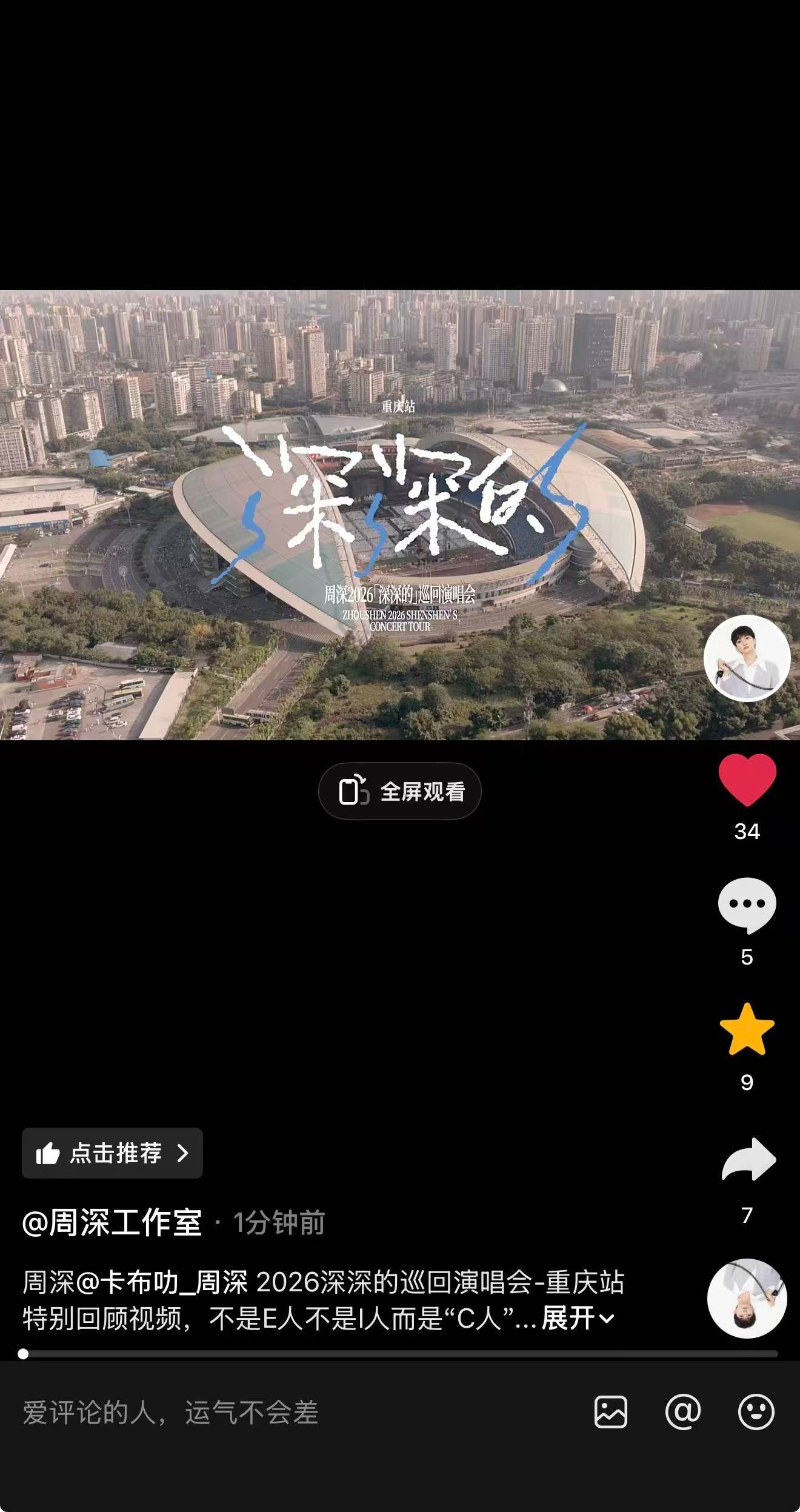 周深 📣6.27 ☀ 柿子📣【周深工作室】🎶、vx视频号、b站更新了重庆特