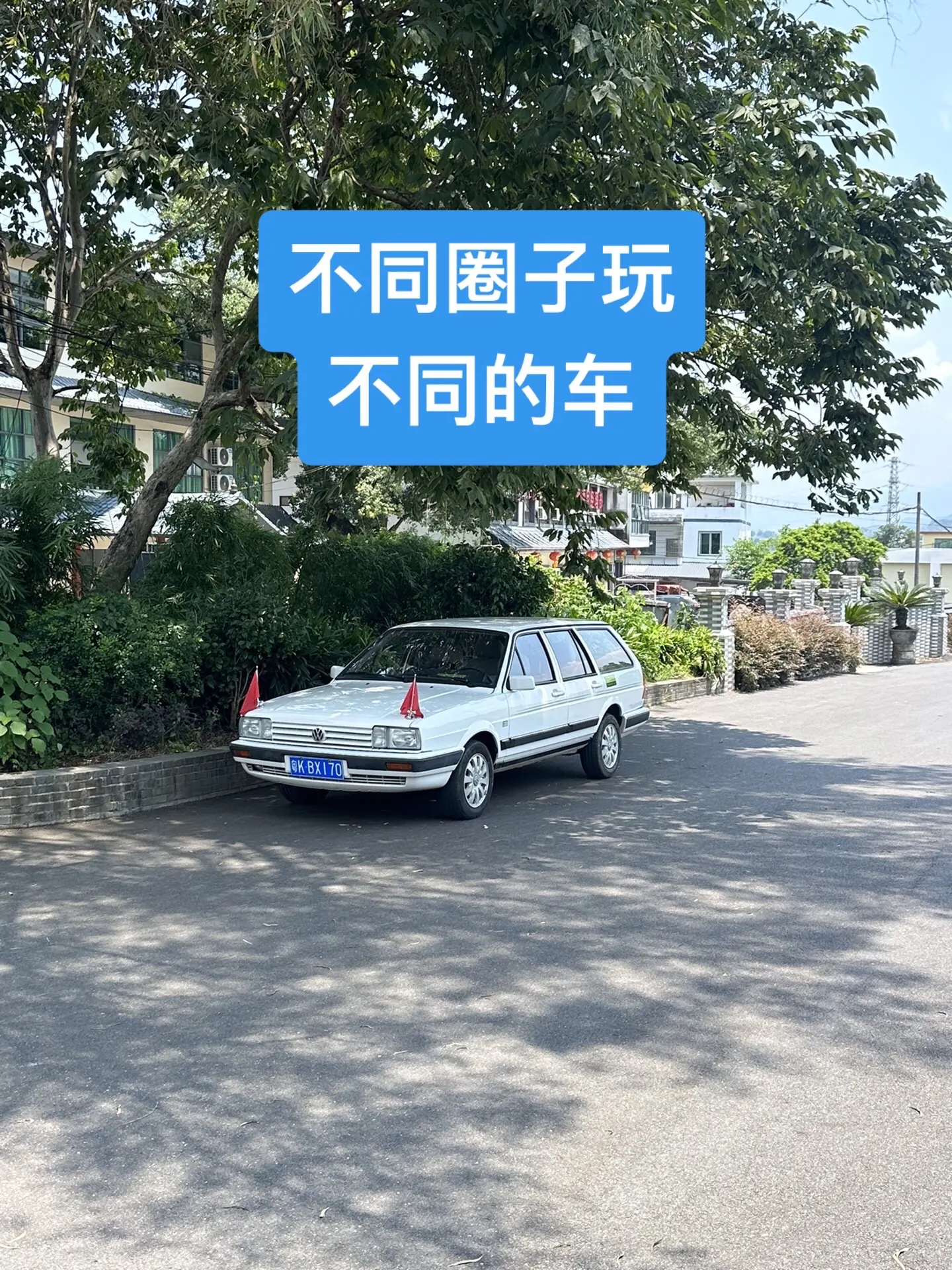 每个人心中都有一台情怀老车，不同圈子玩不同的车子