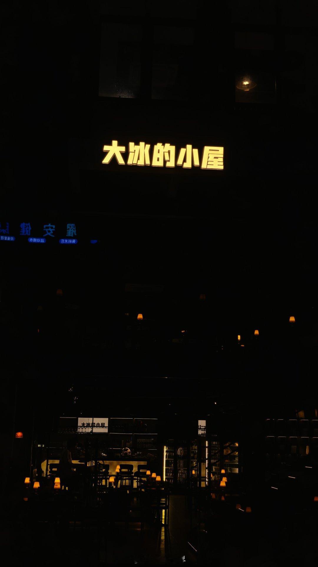 刷到“大冰的小屋”好几次，今天终于来打卡了！一进门就被那种暖黄的灯光罩住，墙上写