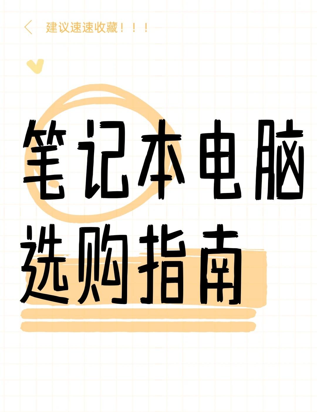 选笔记本干货
1.不要盲目追求顶配，依照自己专业和日常用途选购，避免性能浪费
2