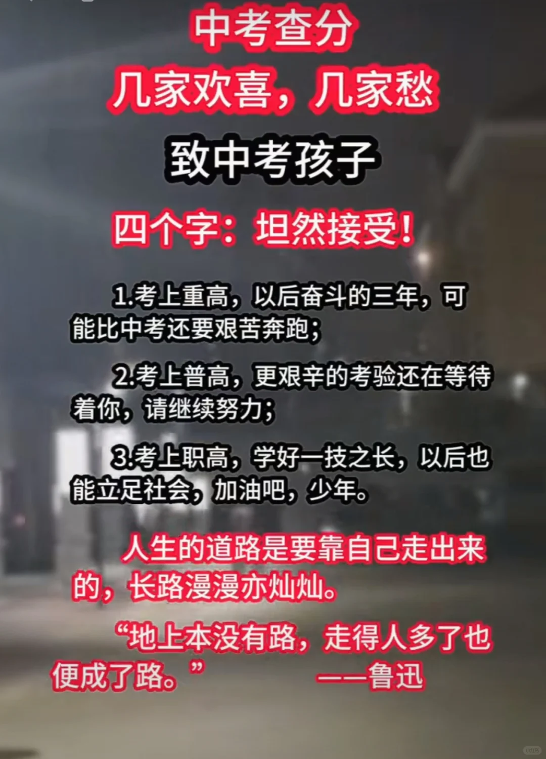 中考成绩公布，几家欢喜几家愁，致考生四个字：坦然面对