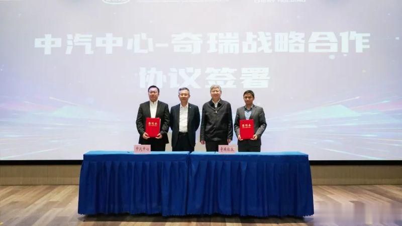 奇瑞集团与中汽中心合作，双方将在汽车工程技术服务、数字业务、信息服务、公众服务以