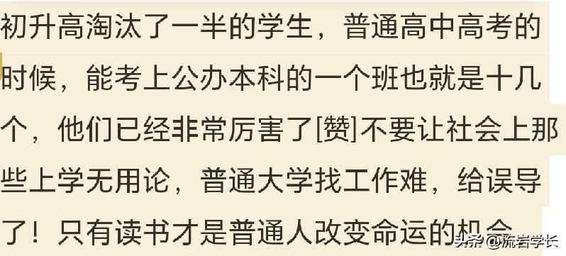 初升高淘汰了一半的学生，普通高中高考的时候，能考上公办本科的一个班也就是十几个，