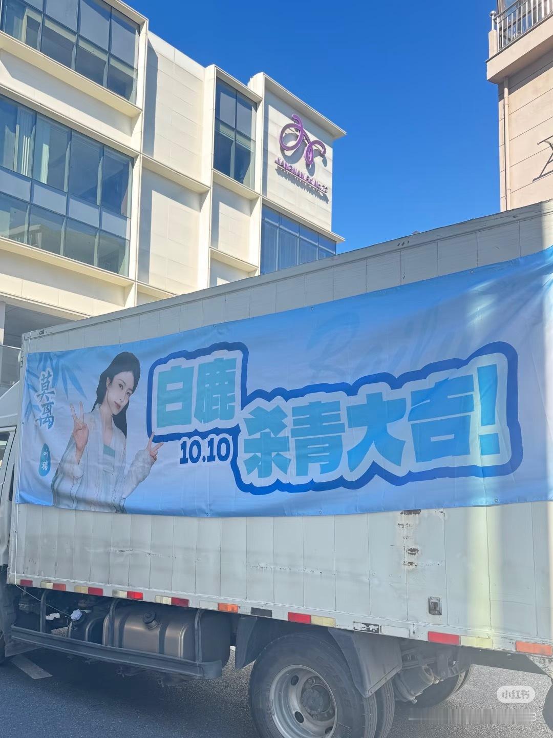 鹿毛打车 司机问去哪儿“去白鹿《莫离》杀青应援现场，去叶璃杀青秋季游园会，去象山