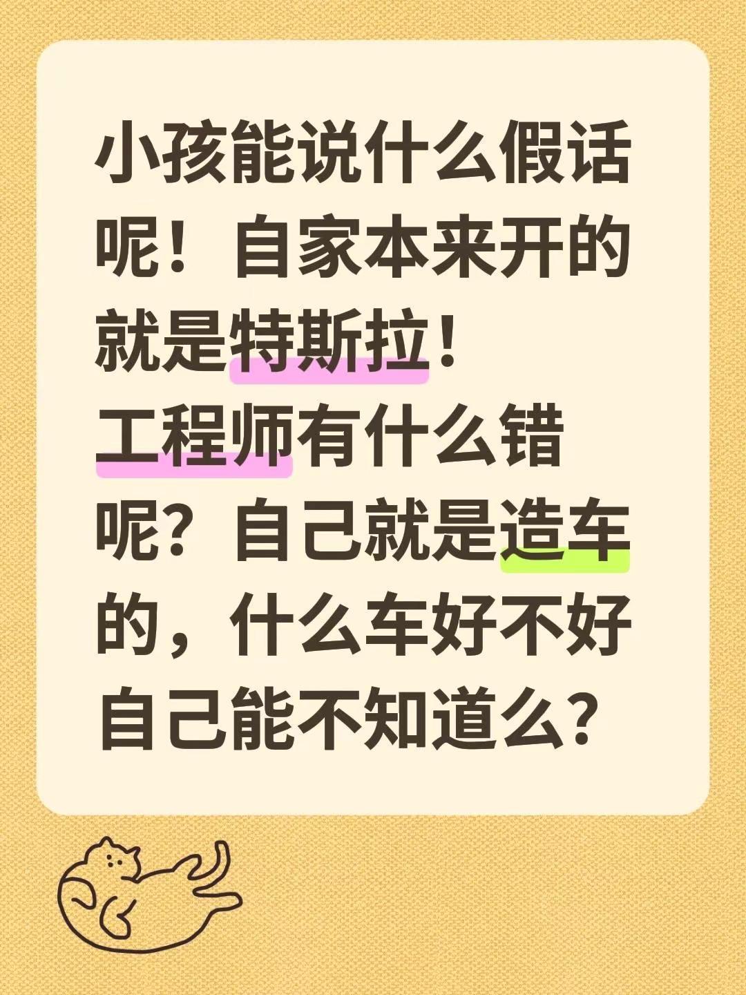 小孩能说什么假话呢！自家本来开的就是特斯拉！工程师有什么错呢？自己就是造车的，什