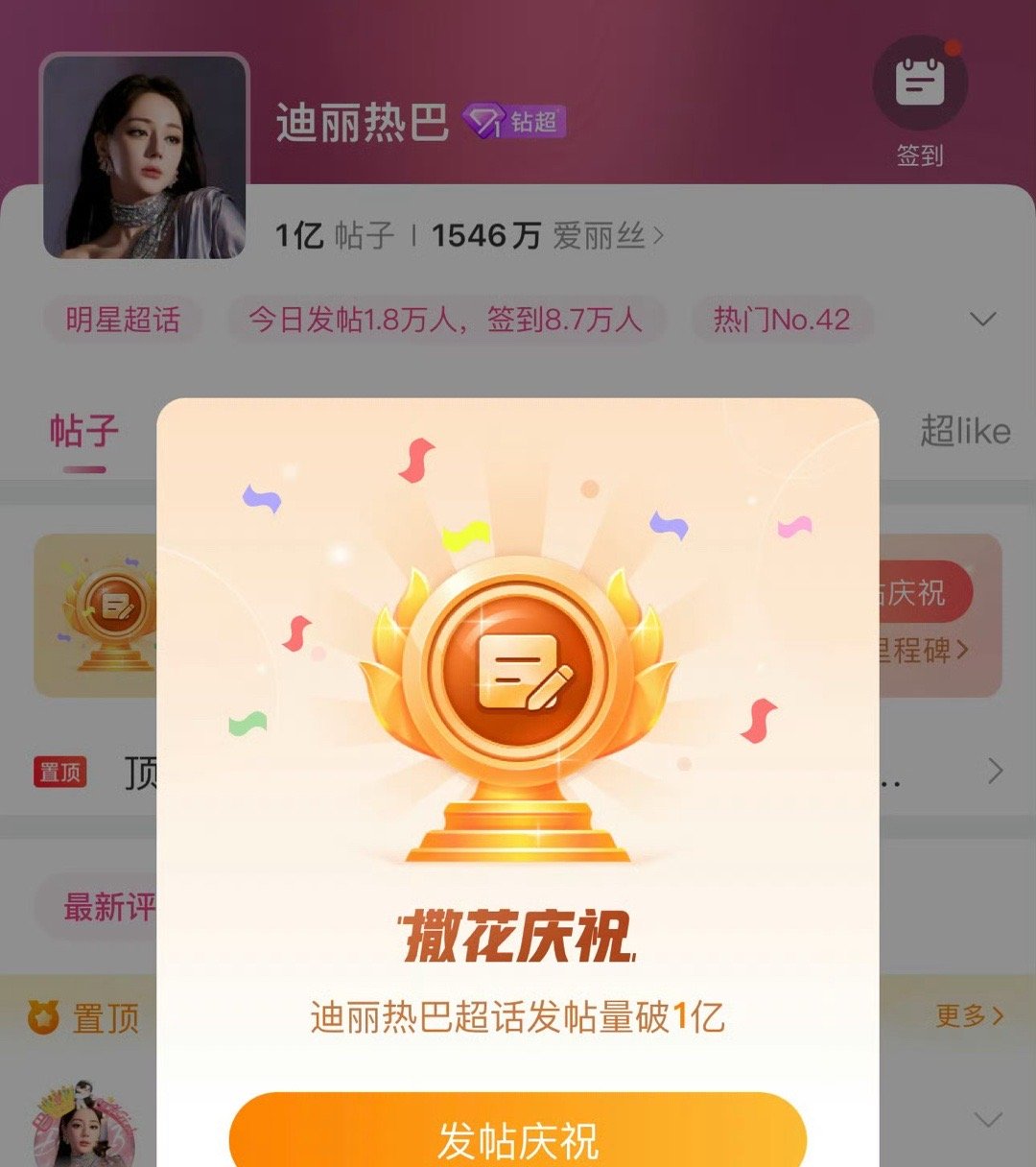 迪丽热巴首位超话发帖量破1亿，女明星断层大top，🐮🍺迪迪和巴粉都好棒 