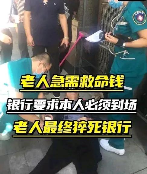 太气人了！病重老人被要求亲自取钱在银行去世！
     5月14日，湖南株洲发生
