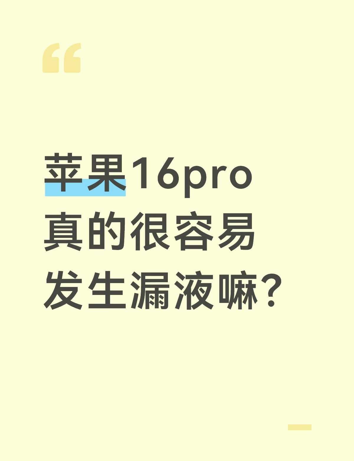 苹果16pro容易发生漏液吗？
网上说16pro没摔过没进水过，莫名就漏液了
手