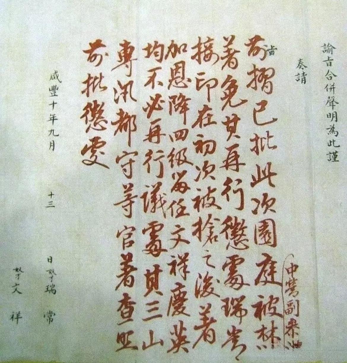 咸丰帝对于圆明园被毁的朱批：前摺已批，此次园庭被焚，着免其再行惩处，瑞常接印在初