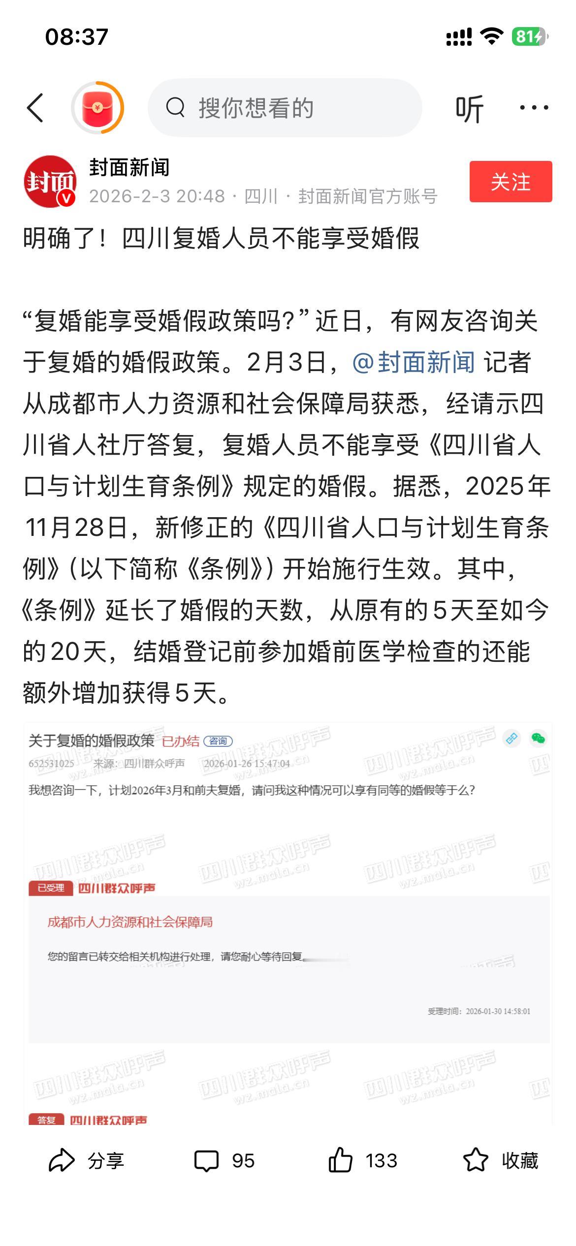 四川：复婚人员不享婚假，各地的政策不同，引起了较大争议。
按理说，复婚应享有头婚