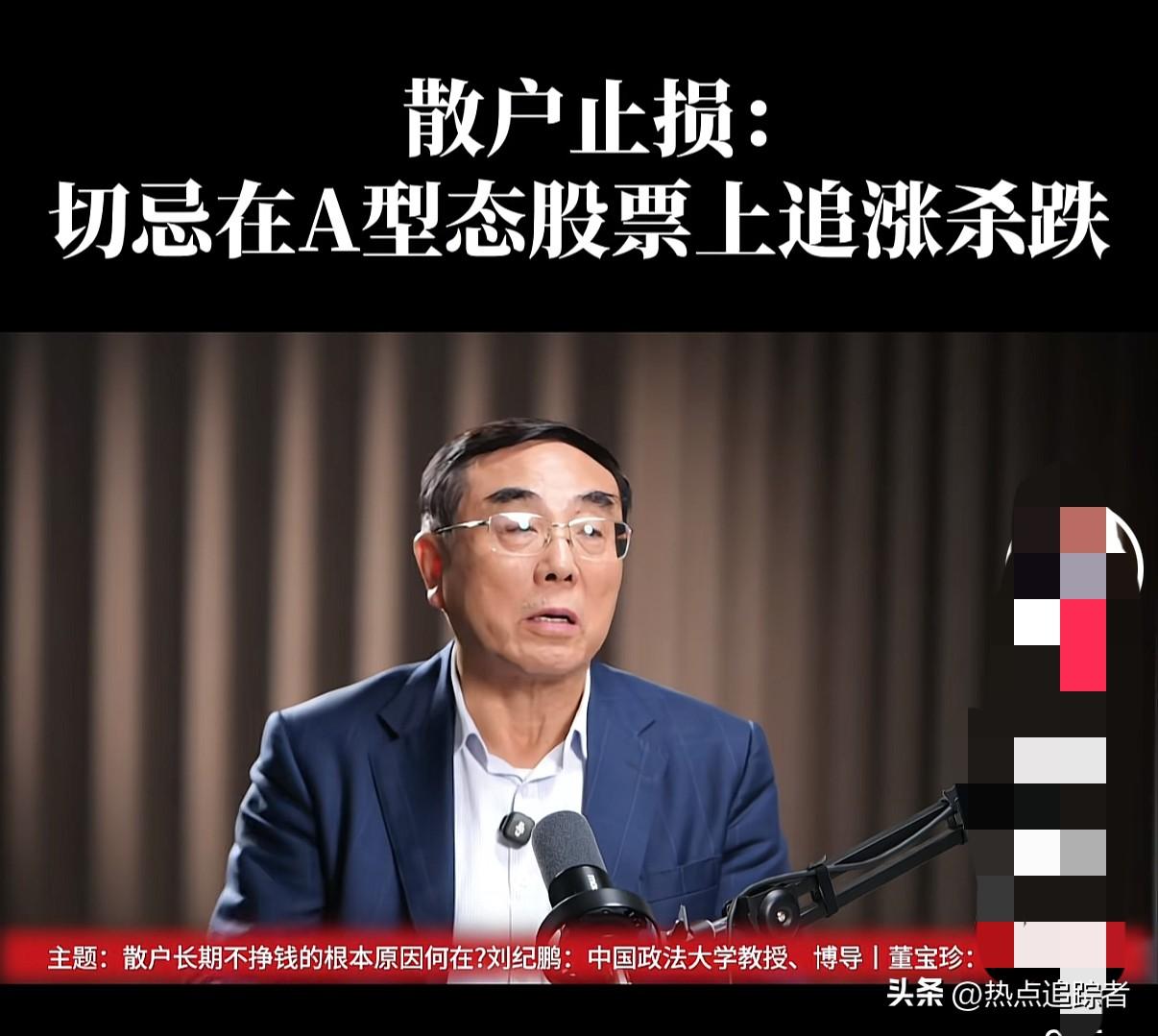 今早，经济学家刘纪鹏更新了一则视频，解读散户在股市中亏钱的原因。刘纪鹏说，散户赚