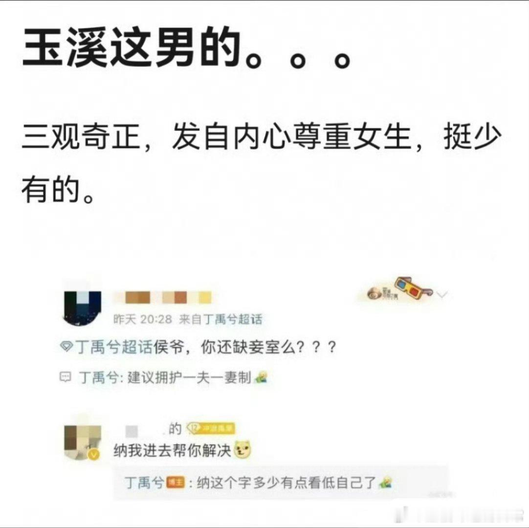丁禹兮一直都没变啊～早期微博回复很尊重女生，“建议拥护一夫一妻制”，“纳这个字多