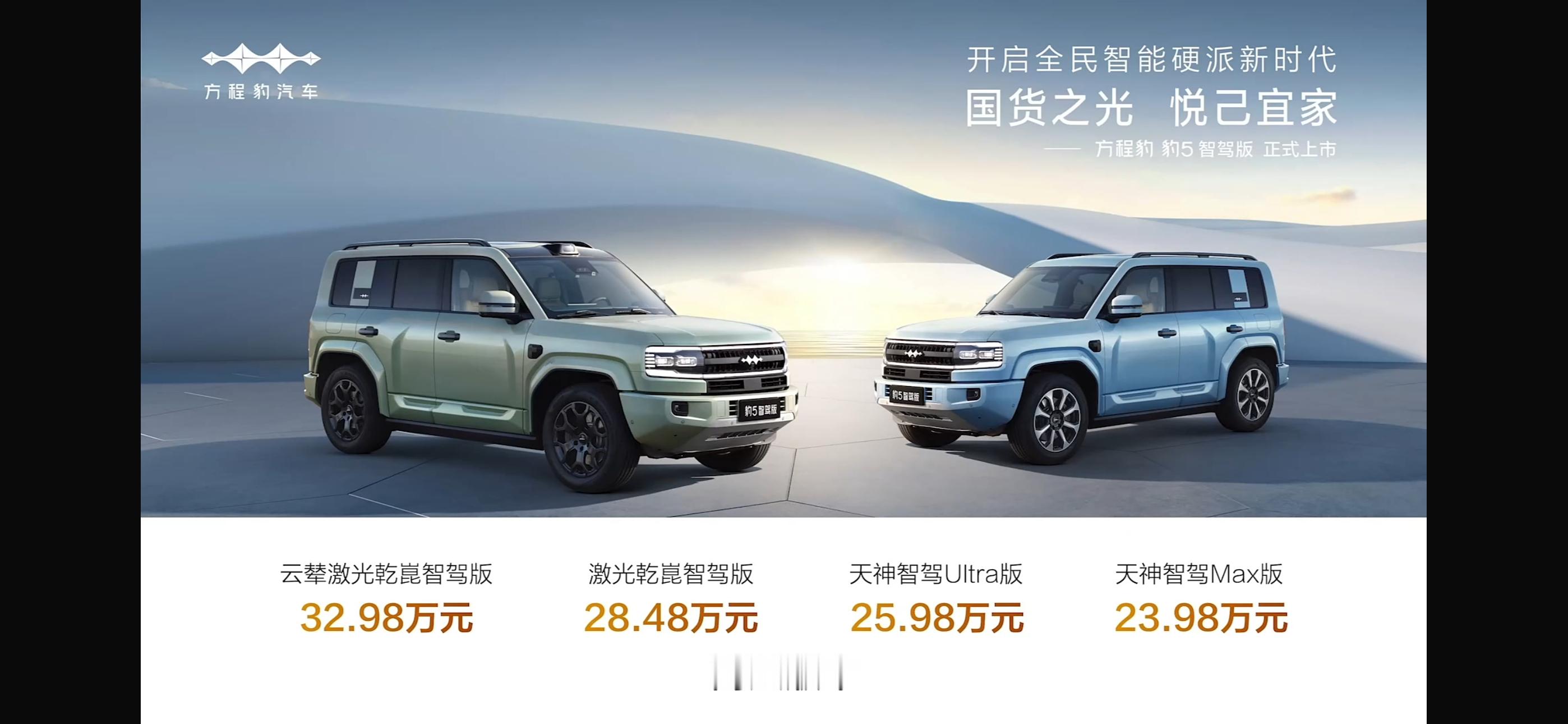 方程豹豹5智驾版价格来了，有华为乾崑智驾和天神智驾两套方案。 