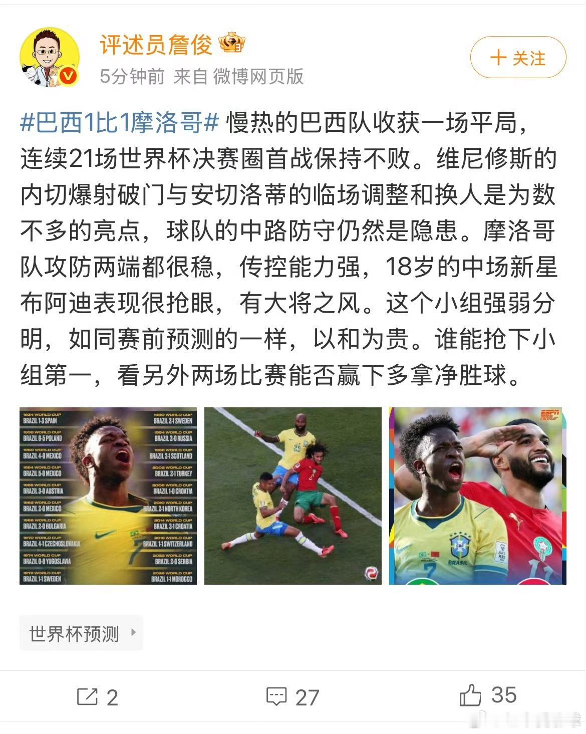 【詹俊评巴西1比1摩洛哥】詹俊称巴西摩洛哥都有希望拿小组第一 6月14 日，巴西