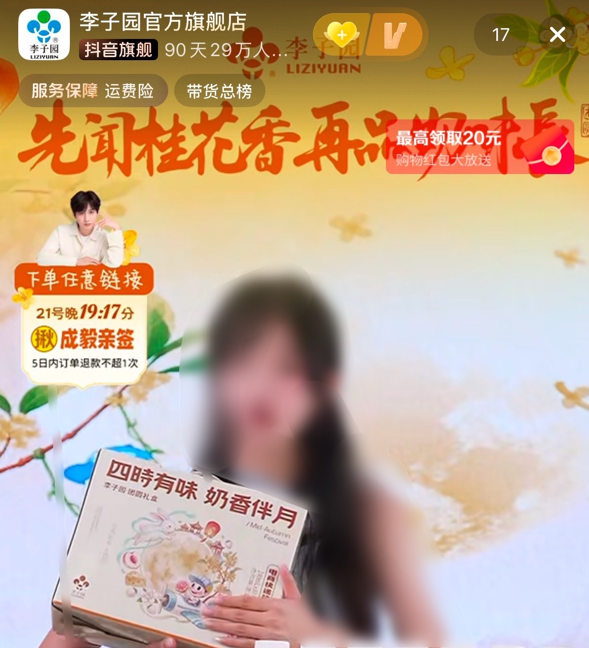 李子园有中秋礼盒了，现在可以预约，明天开售，还可以抽亲签成毅李子园全球品牌代言人
