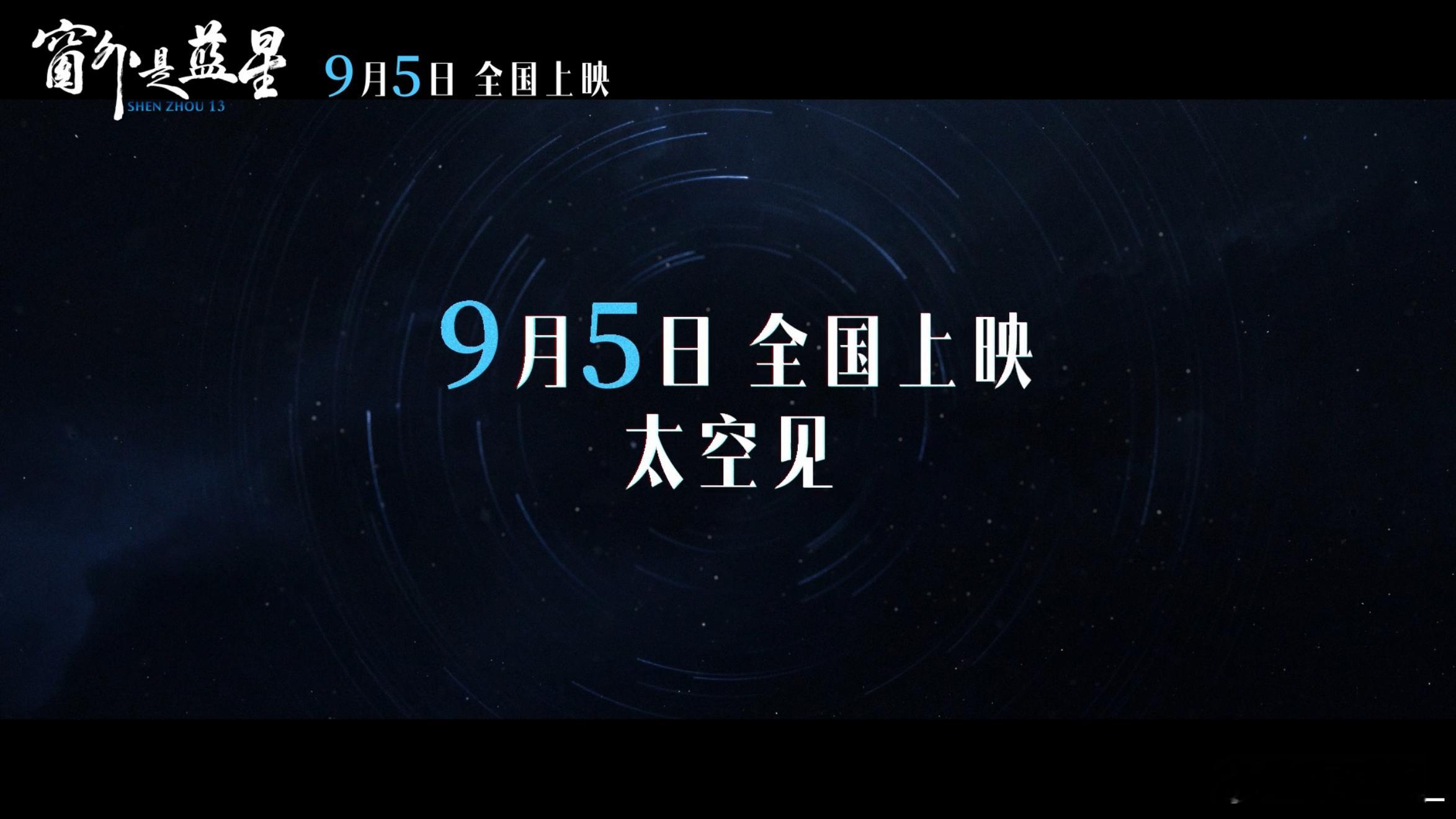 中国首部8K拍摄太空电影 9月5日，准备好被震撼到了吗？航天员翟志刚、王亚平、叶