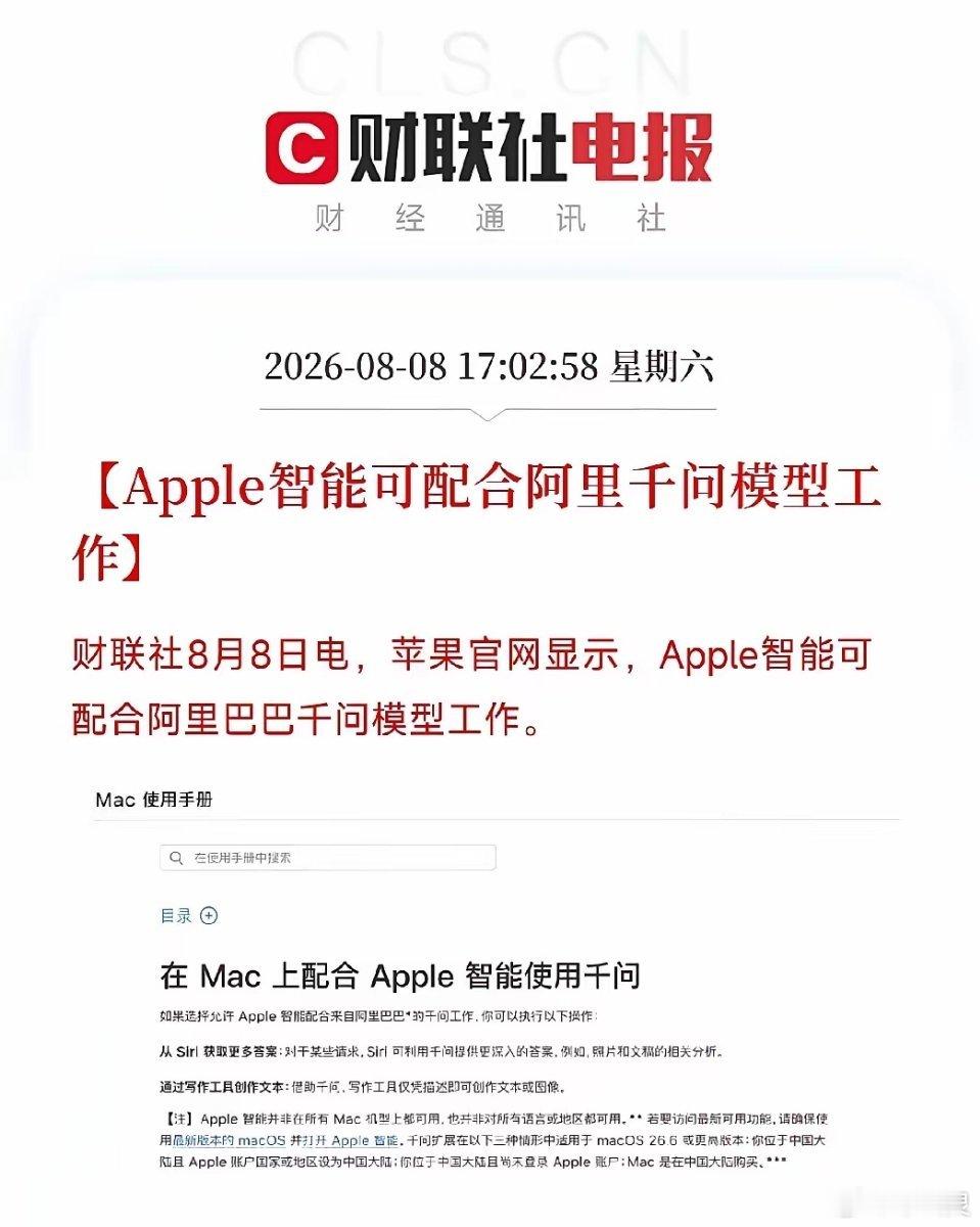 苹果官网悄然更新了一行字：Apple智能可配合阿里巴巴千问模型工作，寥寥数语，嵌