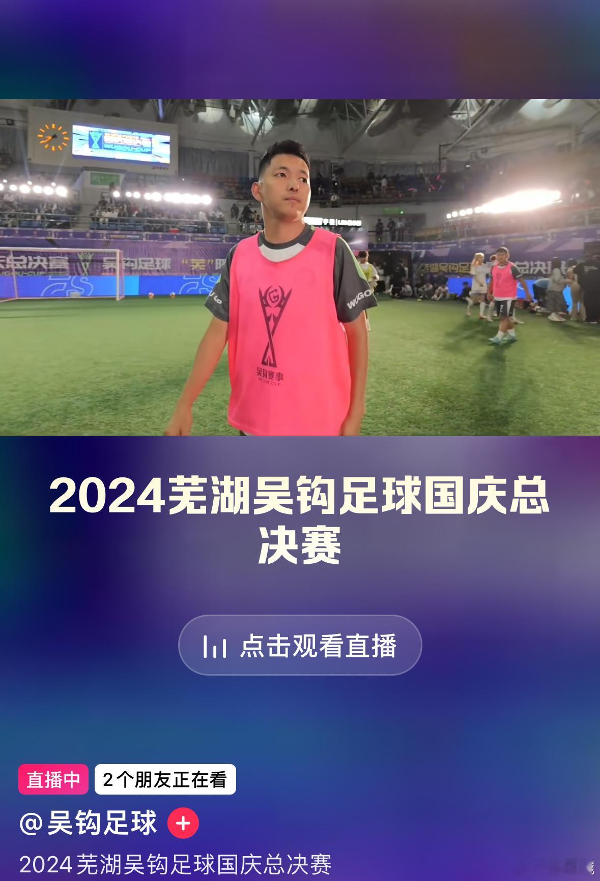 吴钩足球在业余足球界稳了 ​​​
