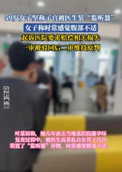 辽宁一59岁女子去医院取避孕环，几年后，她用手机播放歌曲时，发现医生悄悄在她子宫