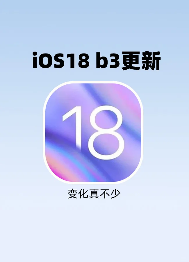 iOS 18第三个测试版推送，都更了没？