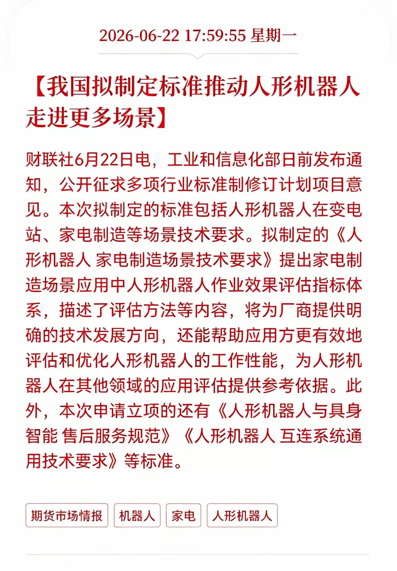 人形机器人迎来重大利好消息，现在要制定标准，让人形机器人走进更多的场景，机器人未