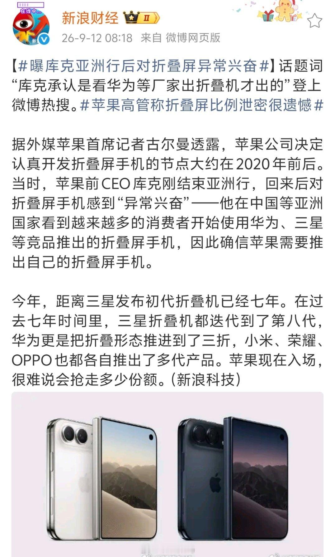 外媒报道说，库克看到了华为折叠屏等，苹果才确定要推出折叠屏。苹果新CEO特努斯又