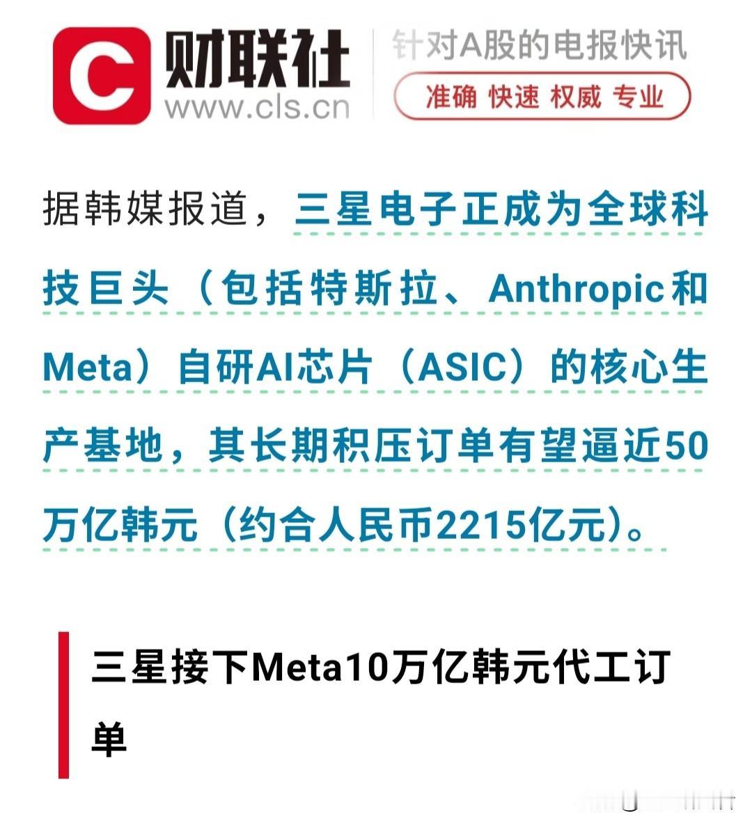 ⚡三星拿下Meta 443亿ASIC大单！自研AI芯片"去英伟达化"加速——A股