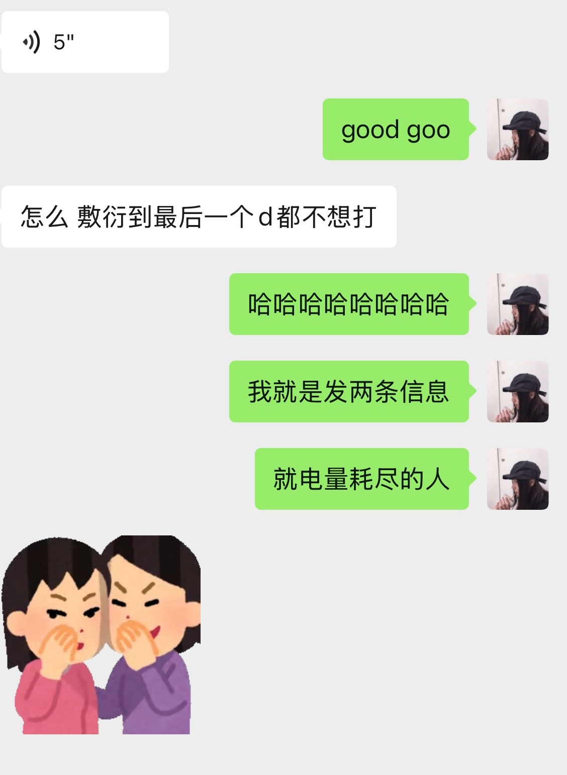 我的敷衍程度belike 