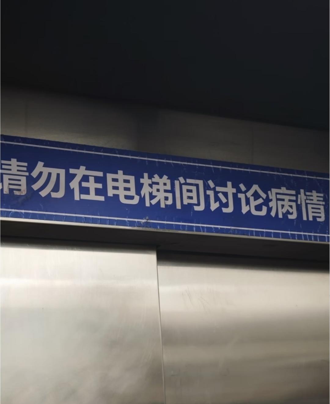 在医院的电梯里看到这样的标语牌，上面写着：请勿在电梯间讨论病情。这是为什么？
