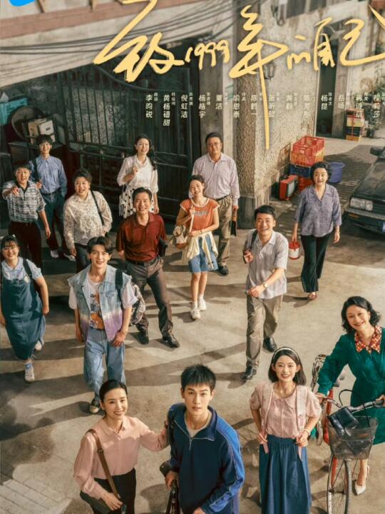 又一王炸年代群像剧！阵容绝了！