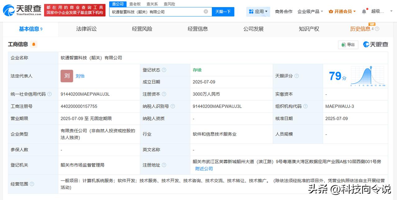 【软通动力在韶关成立智算科技公司 注册资本3000万】
天眼查App显示，近日，