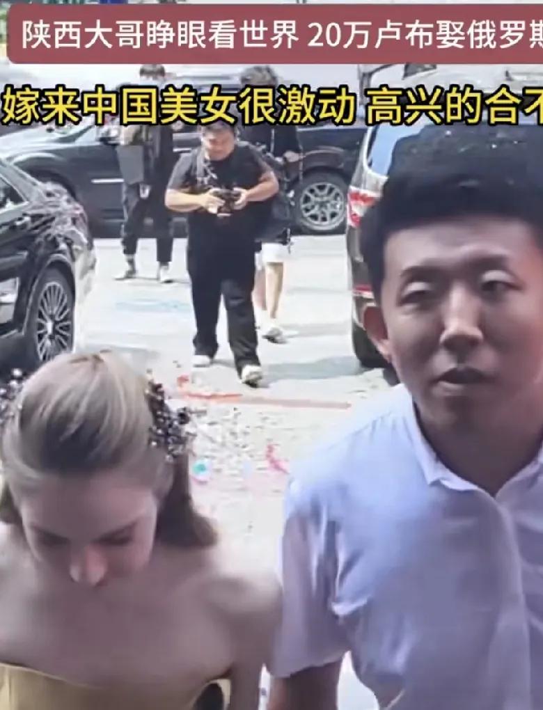 陕西大哥好福气
花20万卢布娶了个俄罗斯美女
网友们：我要去俄罗斯
俄罗斯美女不