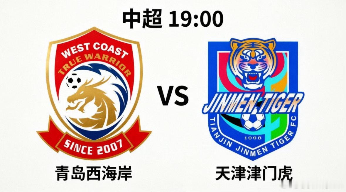 青岛西海岸vs天津津门虎今晚19:00，中超第10轮，青岛西海岸主场迎战天津津门