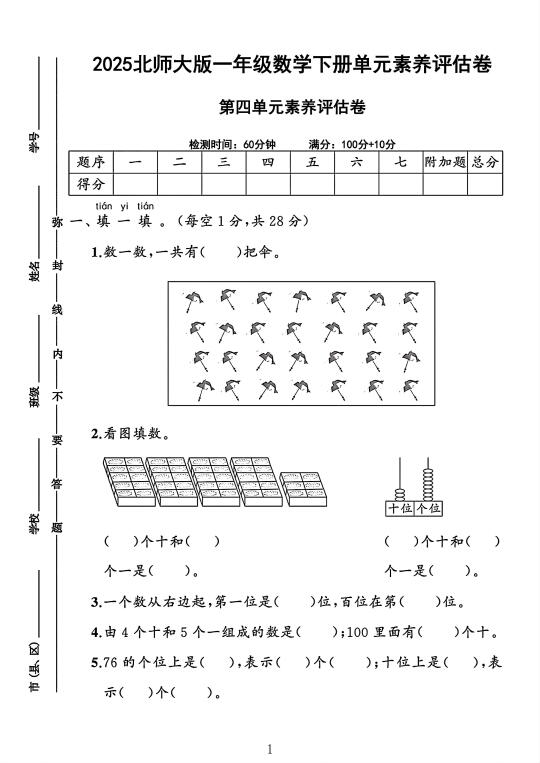 北师大版一年级数学下册第四单元素养评估卷