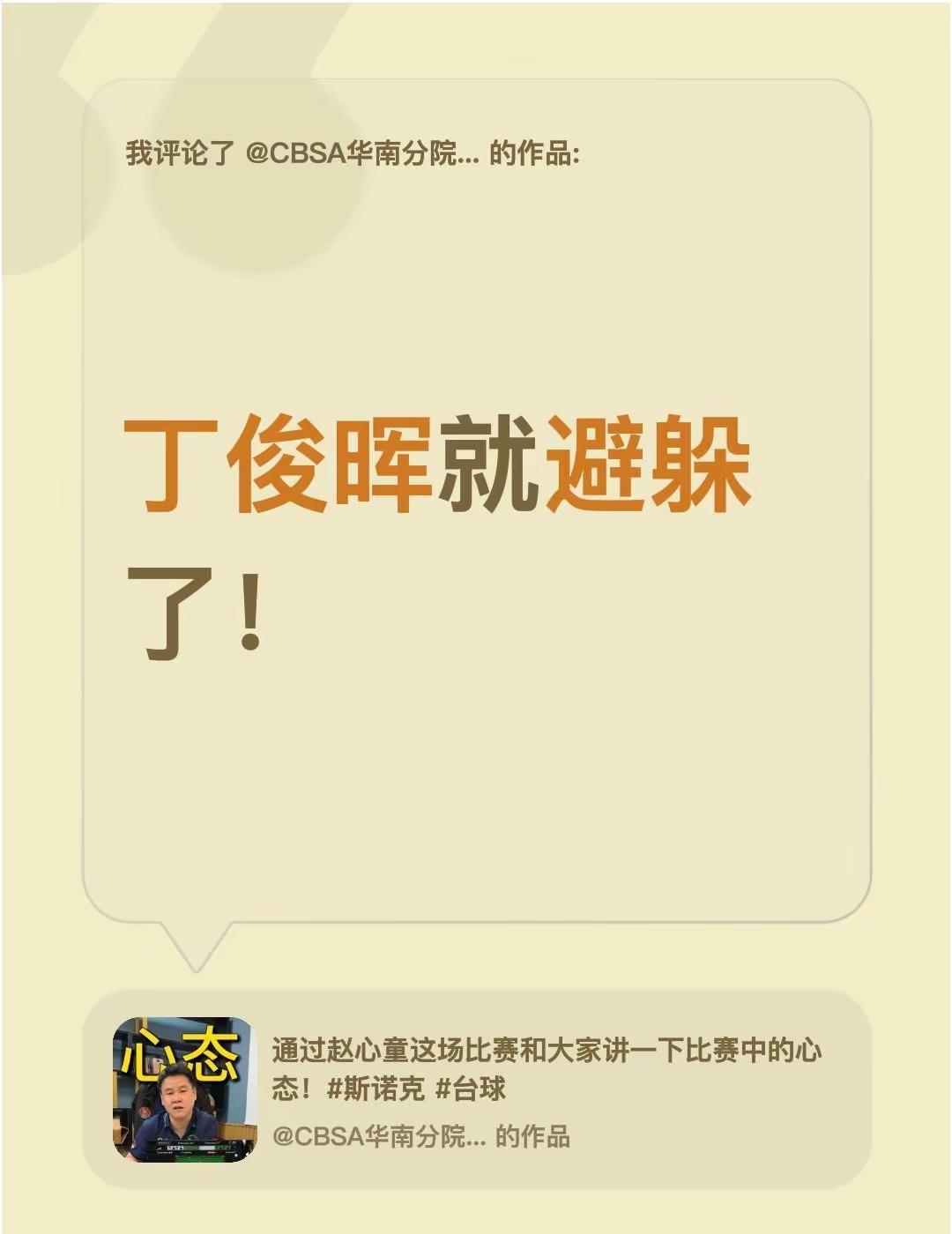 我评论了@CBSA华南分院（李俊文总教练） 的作品：丁俊晖就避躲了！