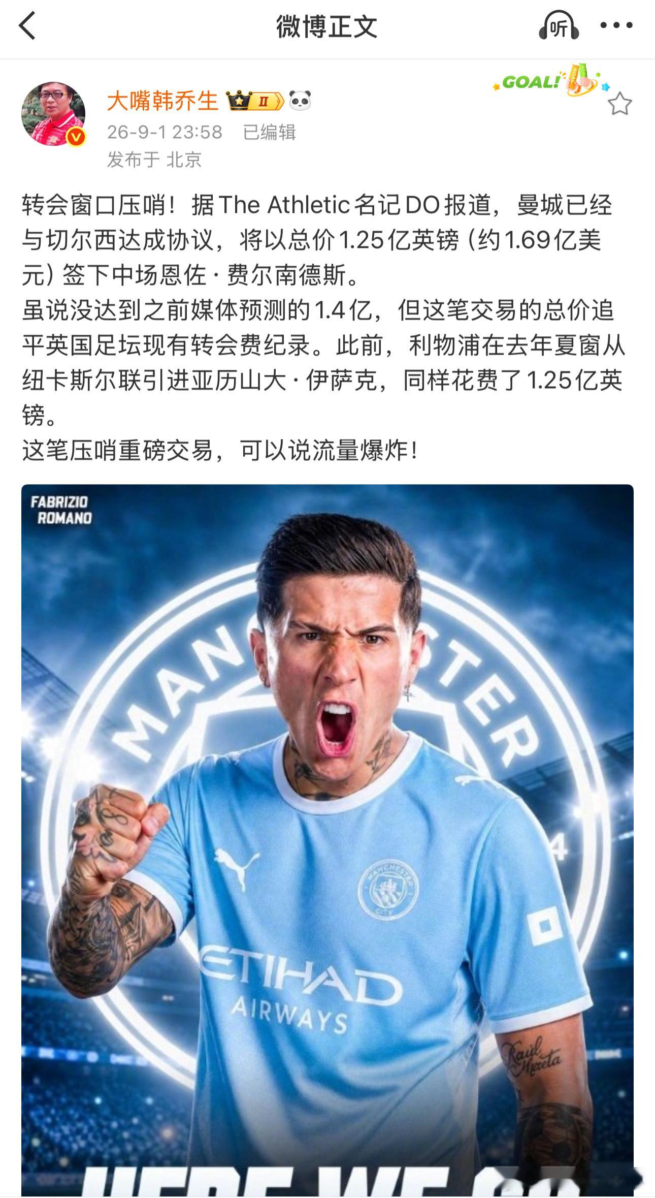 韩乔生谈曼城1.2亿镑报价恩佐转会窗口压哨！据The Athletic名记DO报